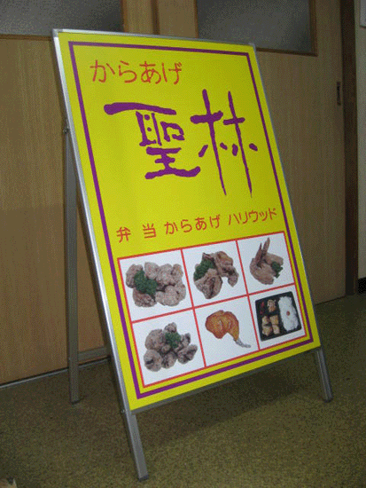Ａ型スタンド看板表