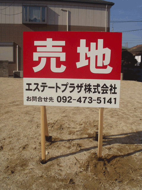 日本買取 【売地】不動産 管理地 売り土地 売土地 管理看板 新築分譲 オープンハウス 不動産看板 入居者募集 チラシケース付 防水チラシ 看板  ENTEIDRICOCAMPANO