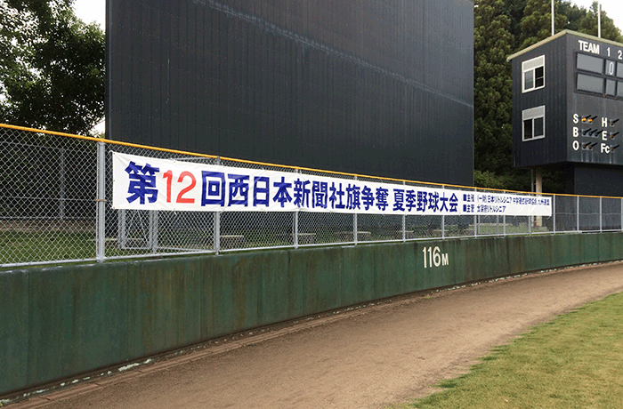 野球横断幕(ターポリン横断幕)の写真