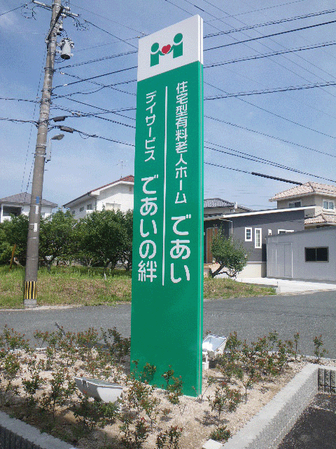 老人ホーム看板＜自立看板＞の写真
