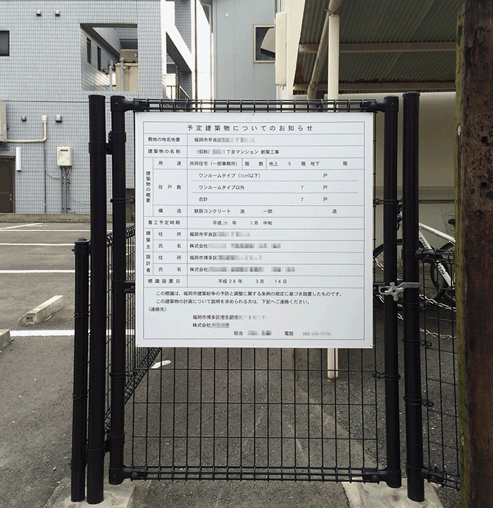 予定建築物についてのお知らせ看板の写真