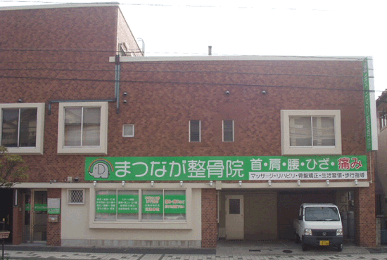 整骨院の店舗看板の写真