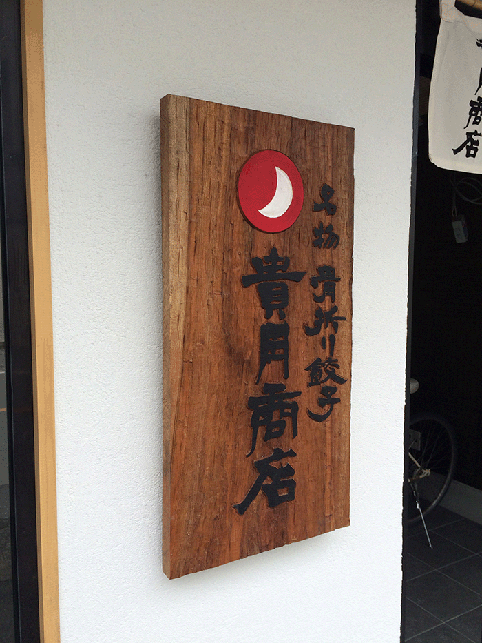 飲食店木看板<彫刻看板>設置例の写真