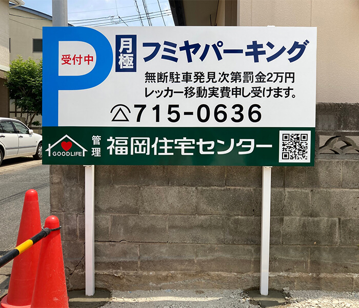 月極駐車場看板の写真