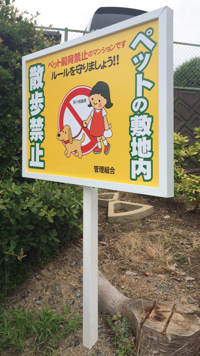 ペット散歩禁止看板の写真