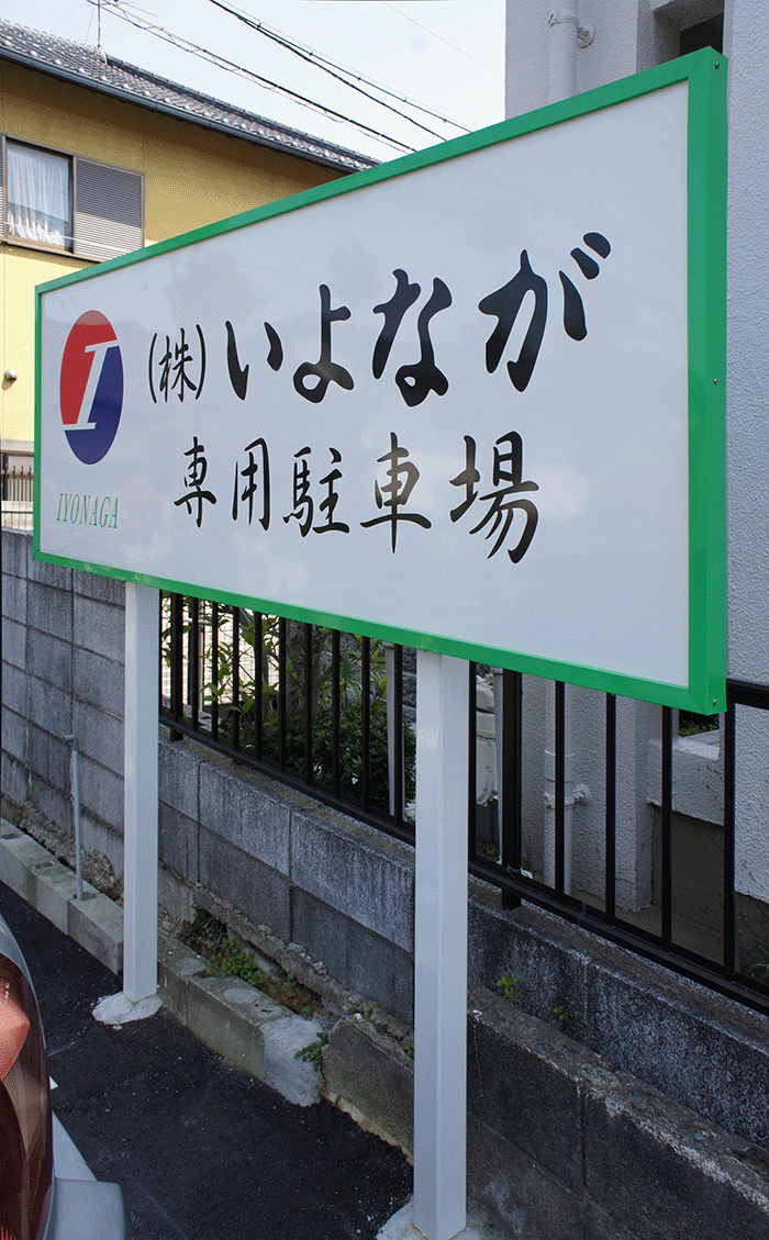 駐車場看板の写真